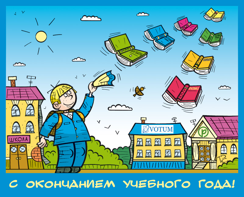 Поздравления с последним учебным годом Поздравления с последним учебным годом